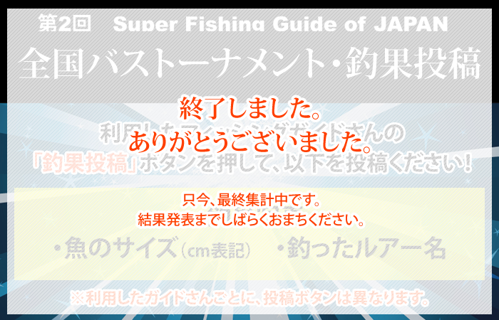 第2回SFGJ バス・トーナメント 釣果投稿
