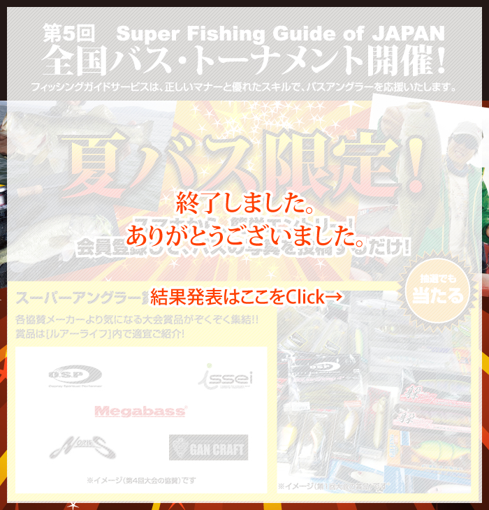 第5回 Super Fishing Guide of Japan 全国バス・トーナメント